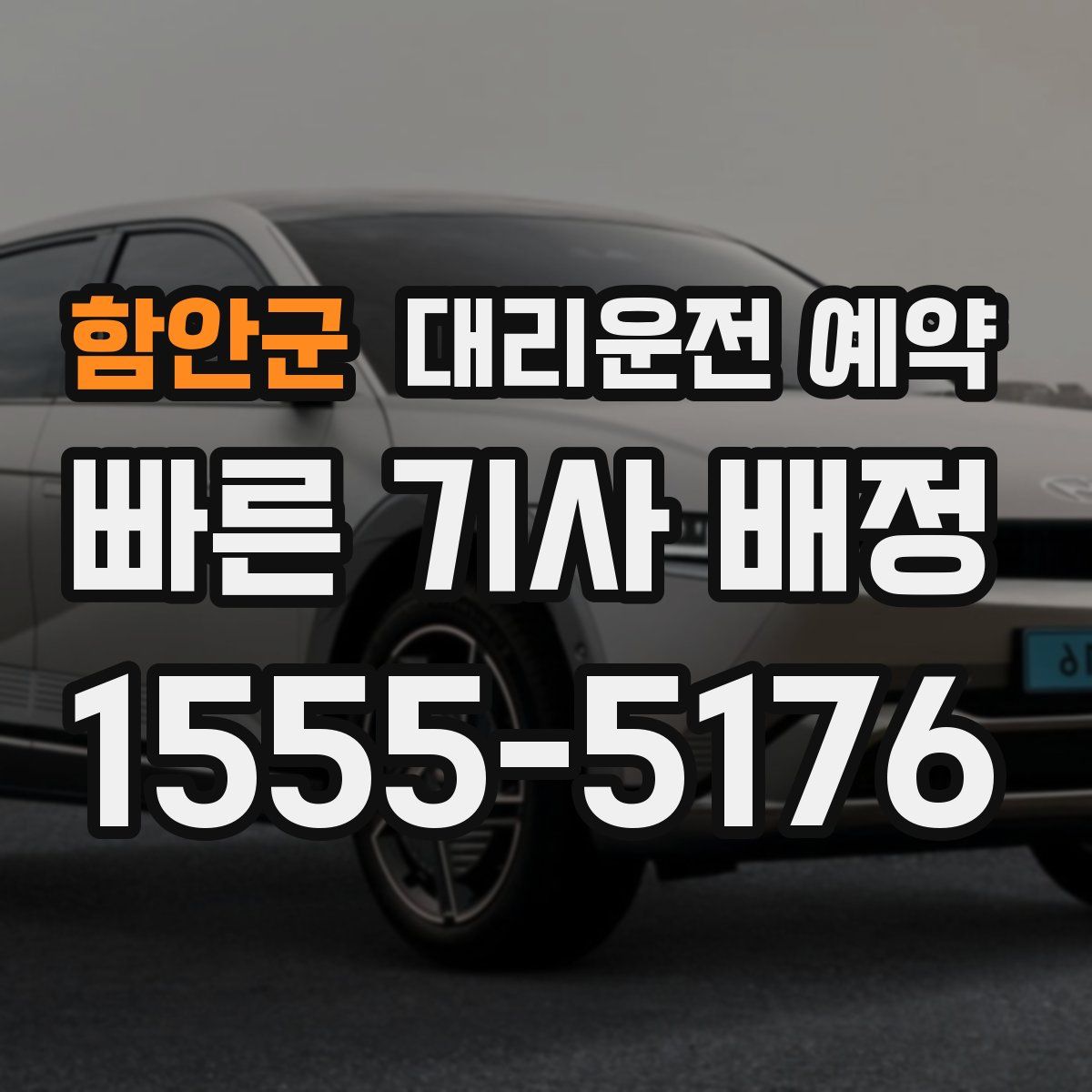 함안군 대리운전 예약