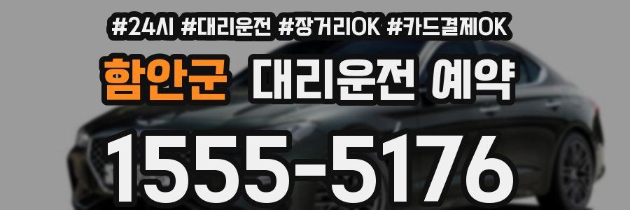함안군 대리운전 예약