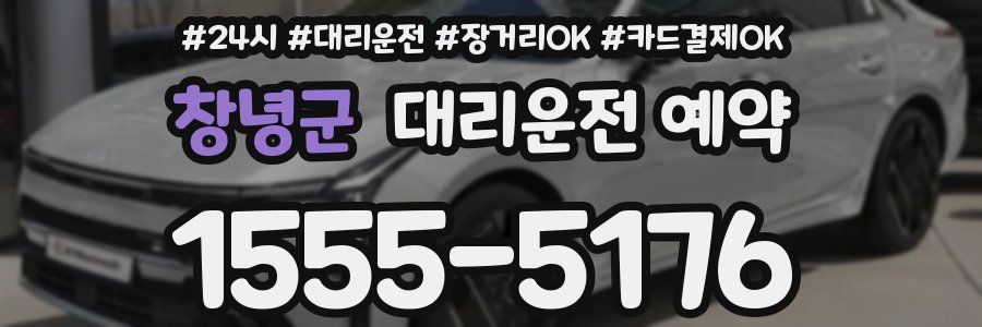 창녕군 대리운전 예약