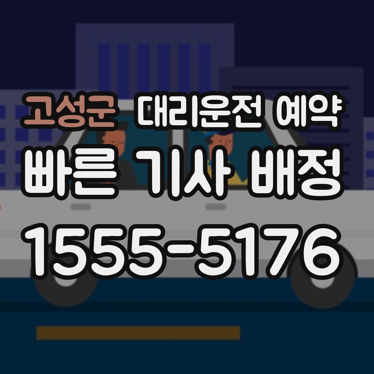 고성군 대리운전 예약 출발 1시간 전 예약이 필요한 상황 정리