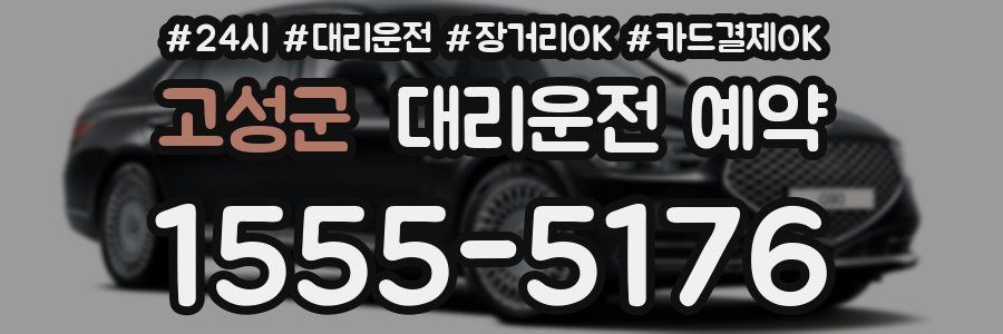 고성군 대리운전 예약