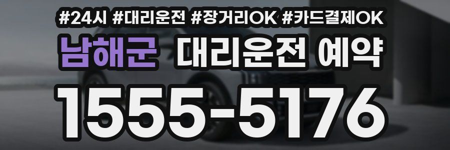 남해군 대리운전 예약