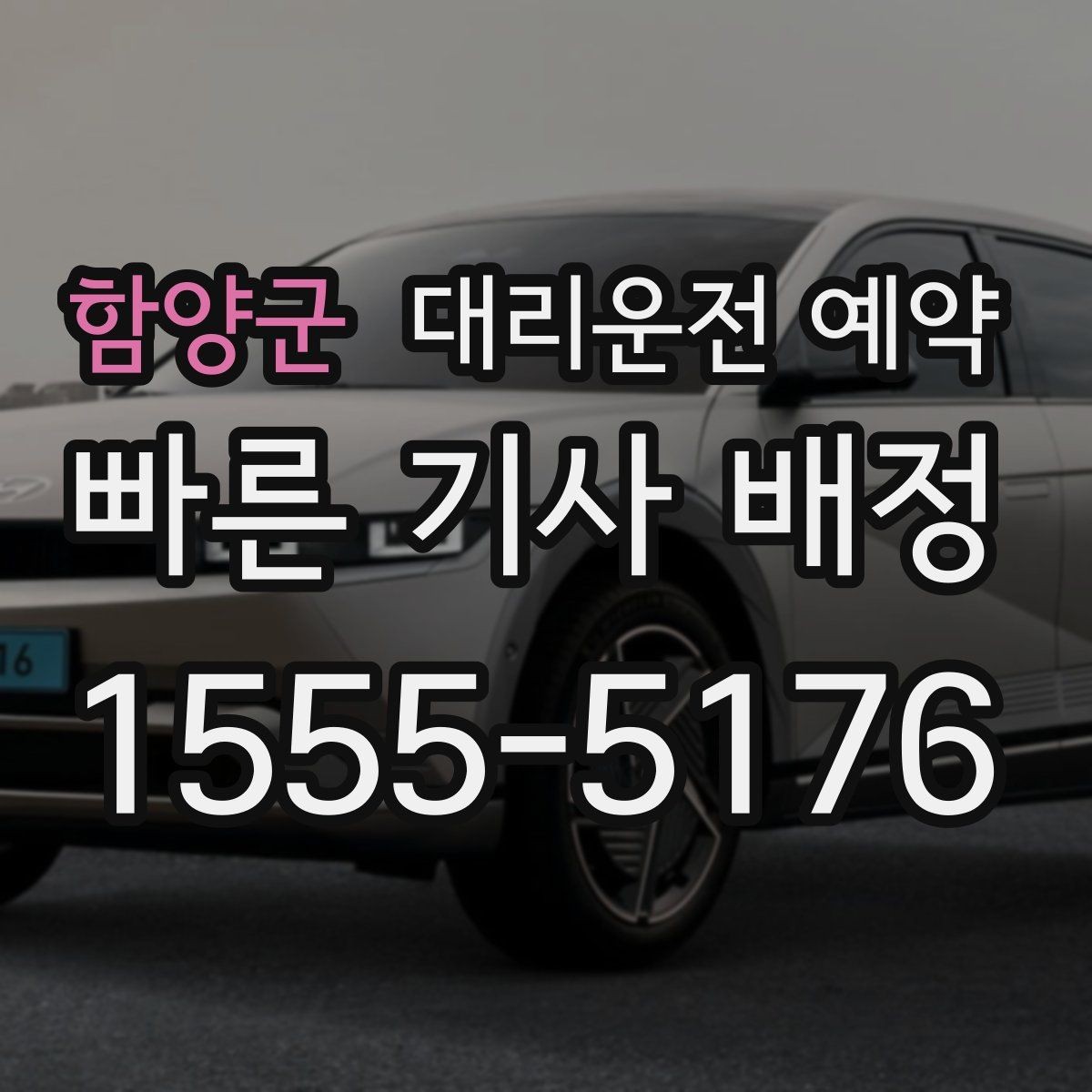 함양군 대리운전 예약 예약과 즉시 호출의 차이를 쉽게 정리