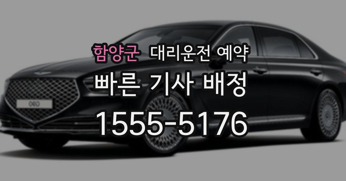 함양군 대리운전 예약