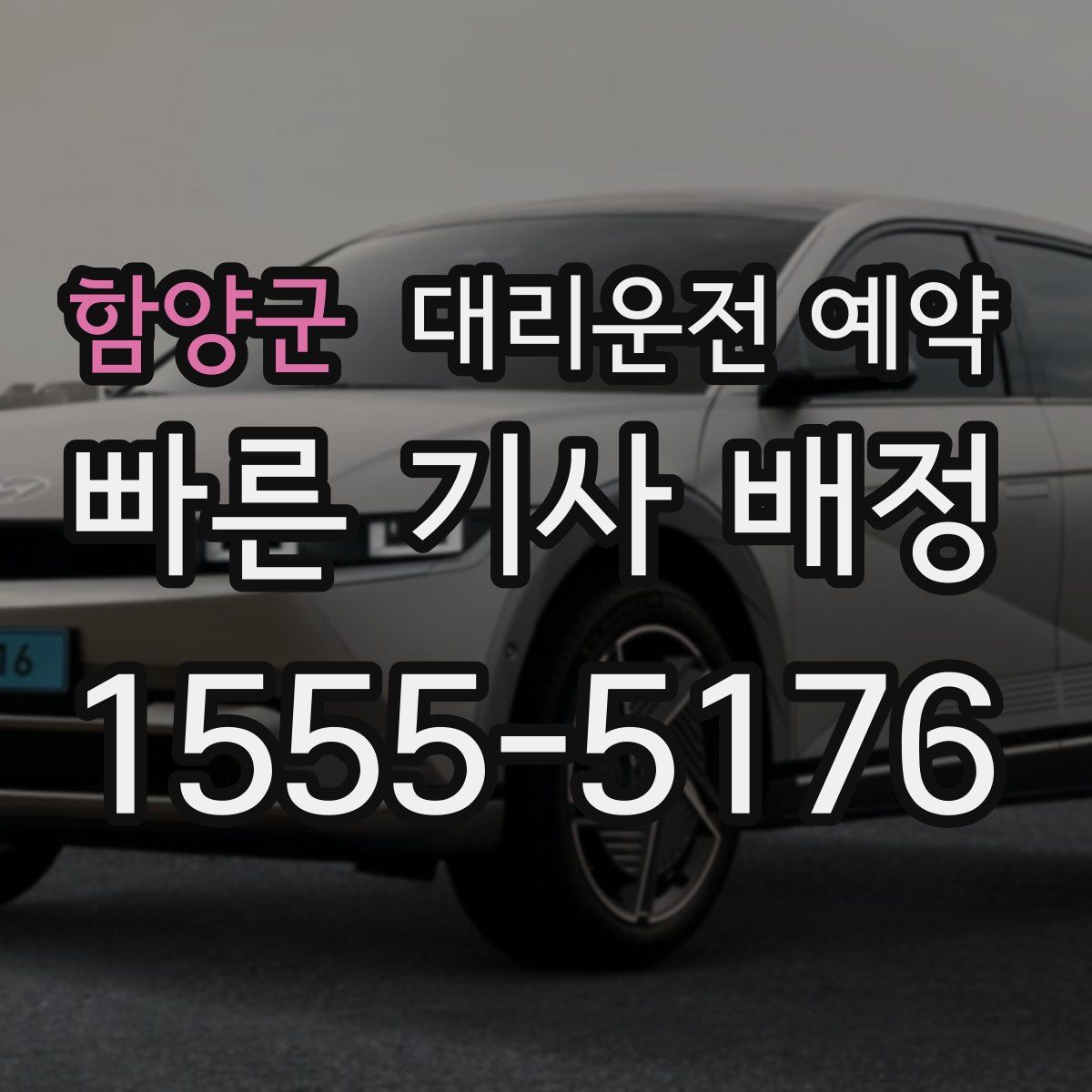 함양군 대리운전 예약