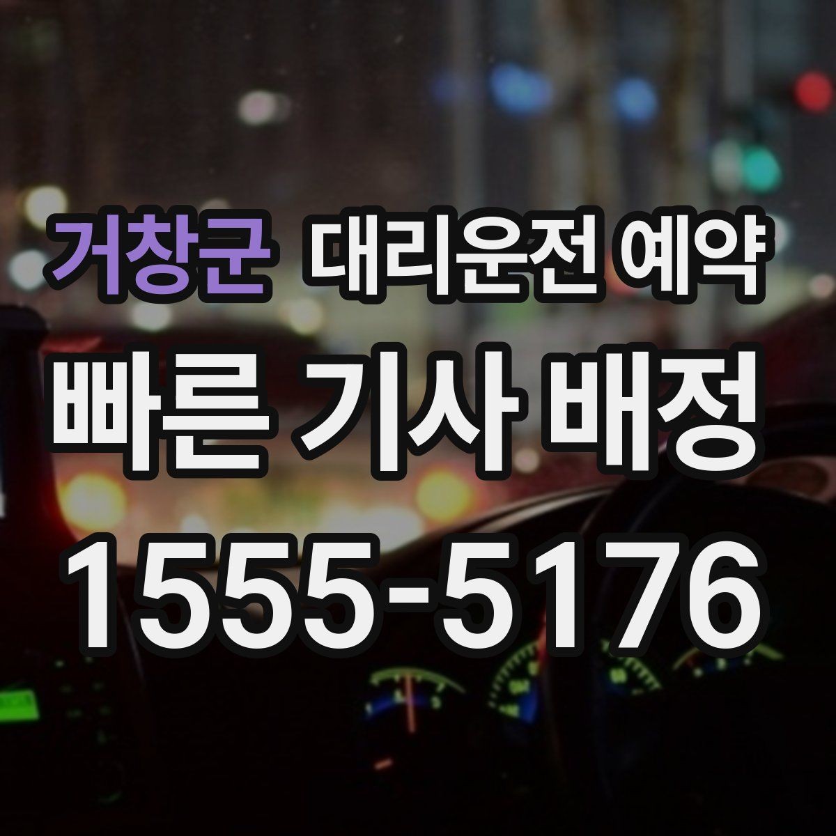 거창군 대리운전 예약 운행 중 요청사항은 어떻게 전달할까