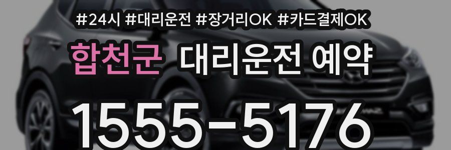 합천군 대리운전 예약