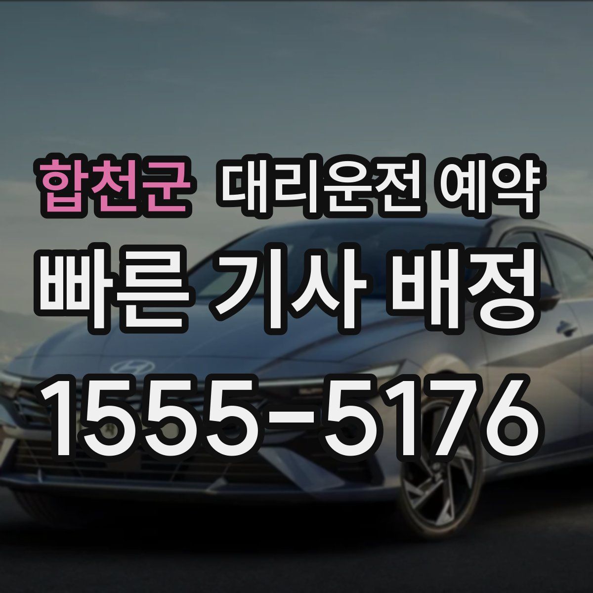 합천군 대리운전 예약