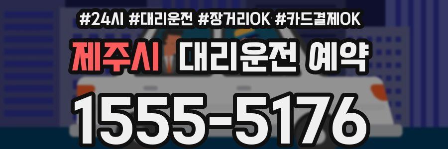 제주시 대리운전 예약