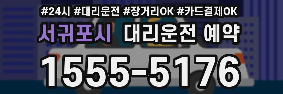 서귀포시 대리운전 예약