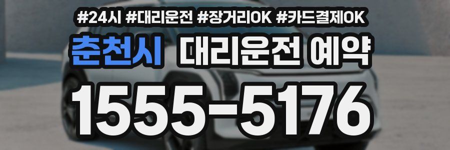 춘천시 대리운전 예약