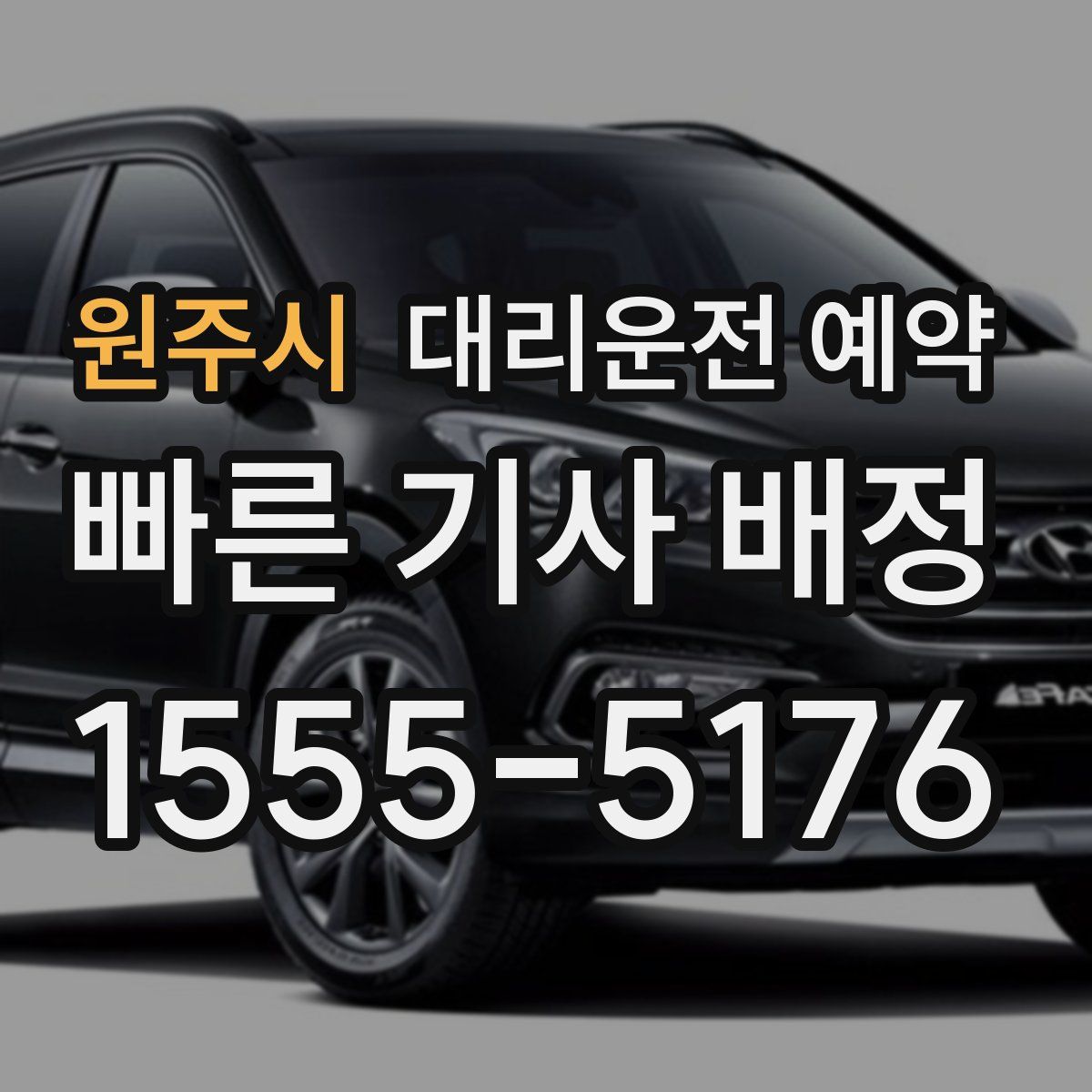 원주시 대리운전 예약