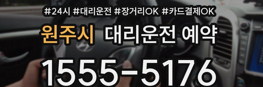 원주시 대리운전 예약