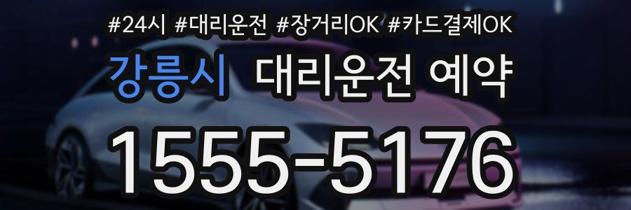 강릉시 대리운전 예약