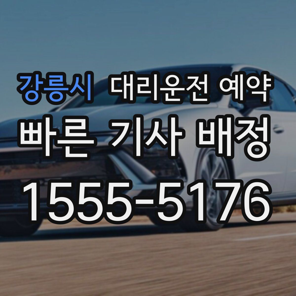 강릉시 대리운전 예약