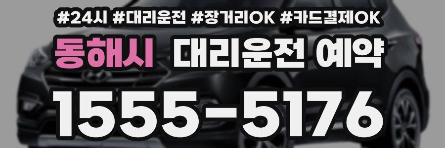 동해시 대리운전 예약