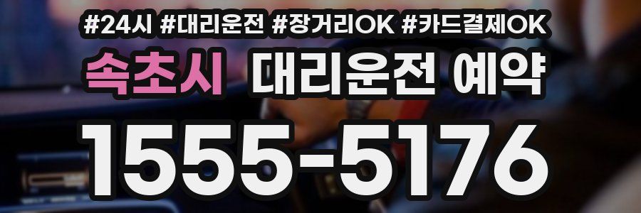 속초시 대리운전 예약
