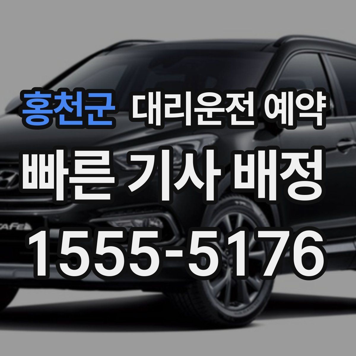 홍천군 대리운전 예약 초행길 목적지일 때 예약 정보 정리