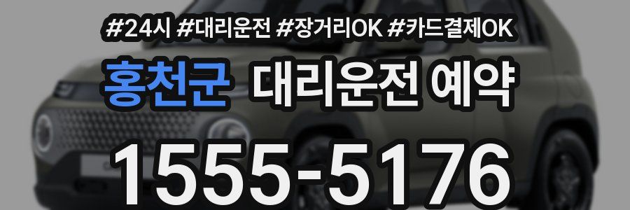 홍천군 대리운전 예약
