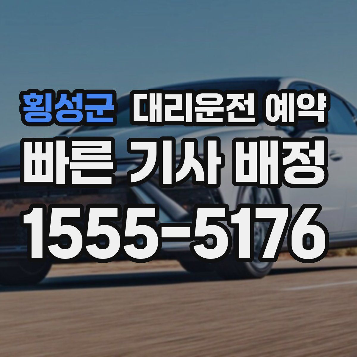 횡성군 대리운전 예약