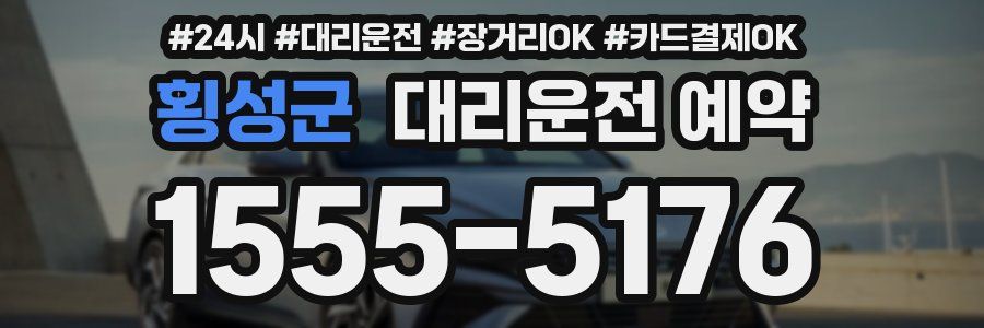 횡성군 대리운전 예약