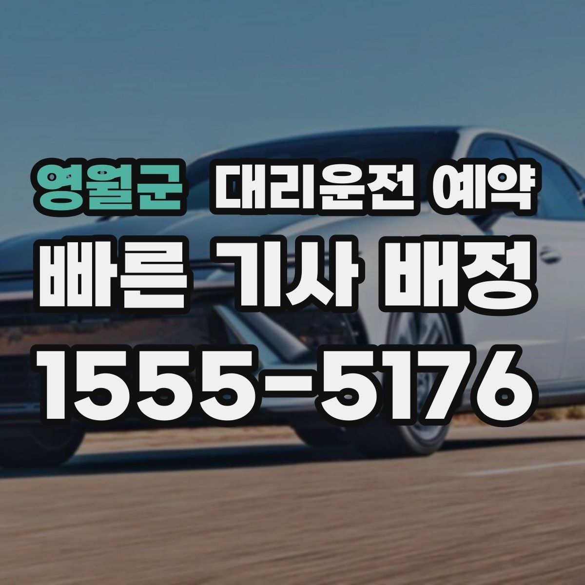 영월군 대리운전 예약 주말 연휴에 특히 필요한 이유