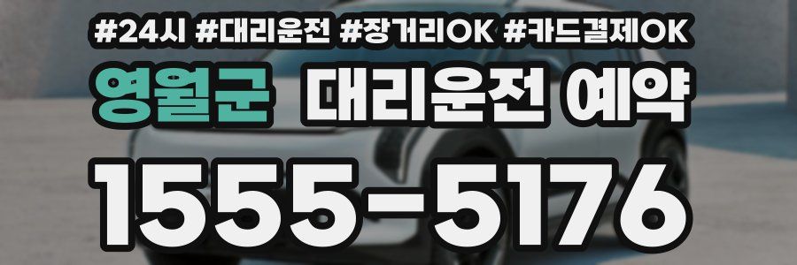 영월군 대리운전 예약