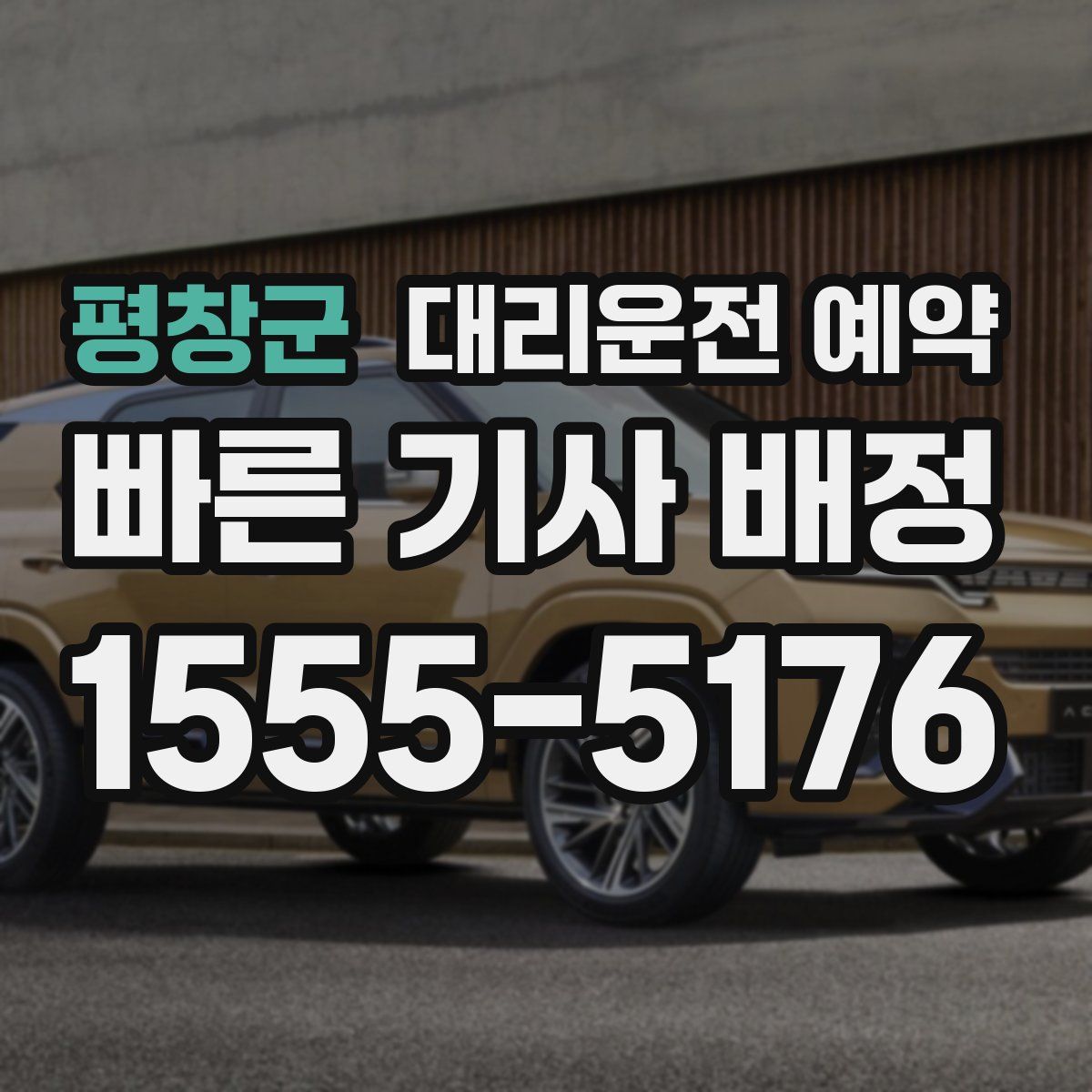 평창군 대리운전 예약