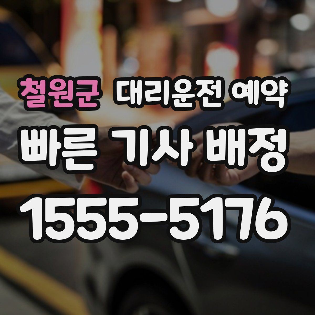 철원군 대리운전 예약 불필요한 비용을 줄이는 예약 요령
