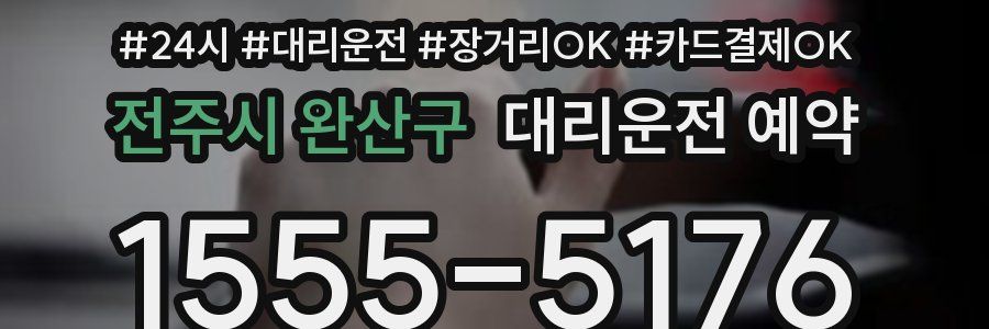 전주시 완산구 대리운전 예약