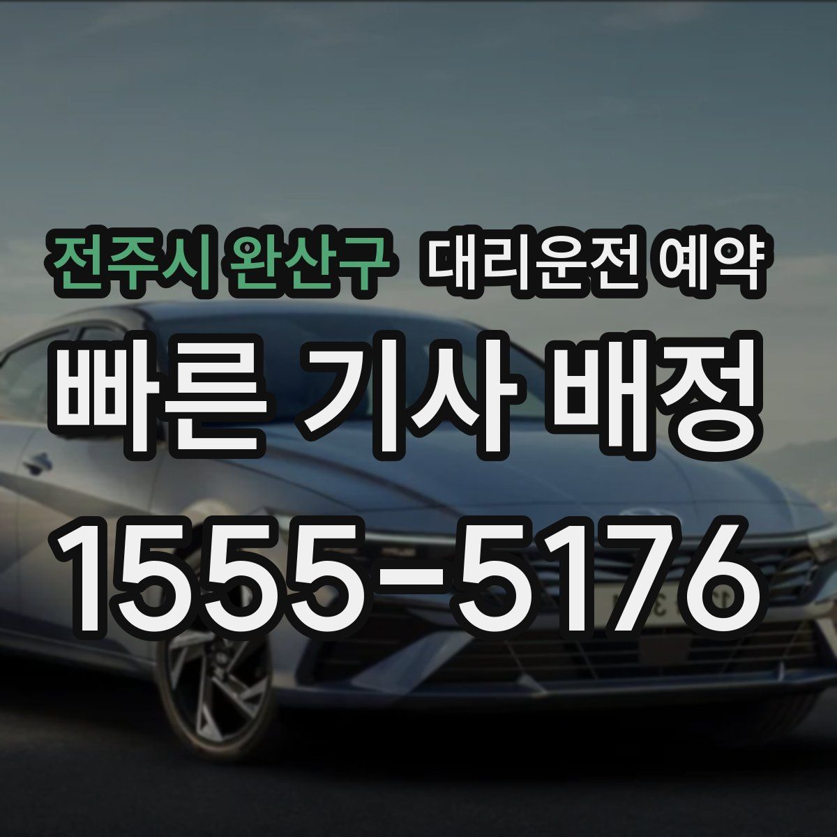 전주시 완산구 대리운전 예약