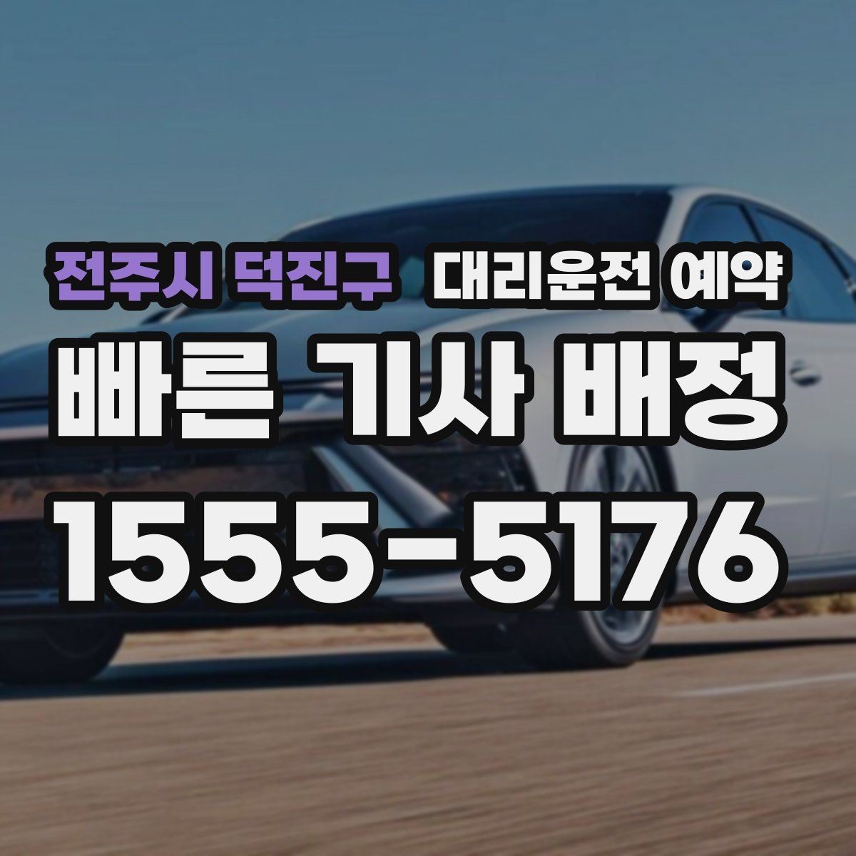 전주시 덕진구 대리운전 예약 예약과 즉시 호출의 차이를 쉽게 정리
