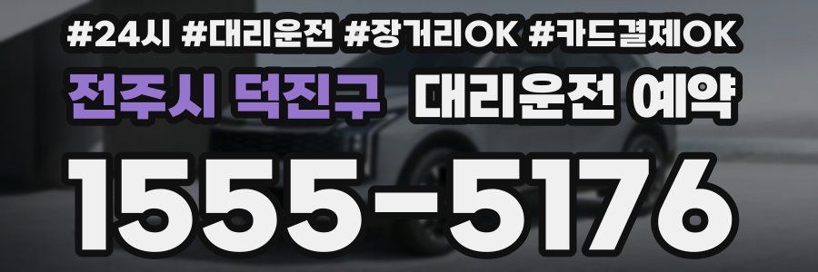 전주시 덕진구 대리운전 예약