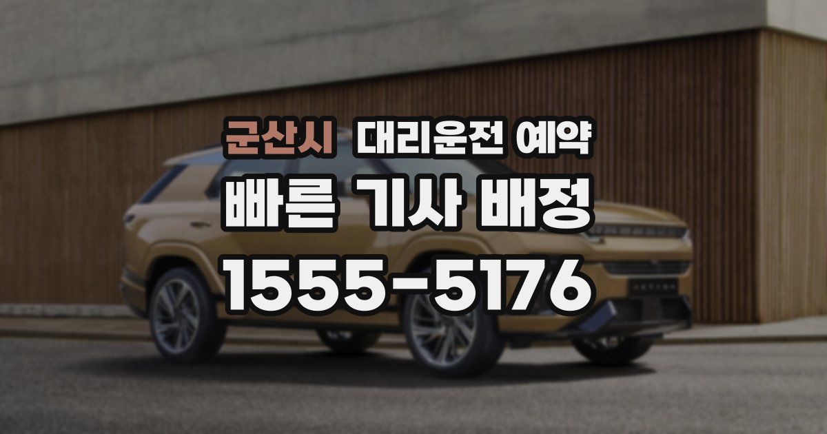 군산시 대리운전 예약