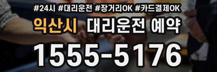 익산시 대리운전 예약