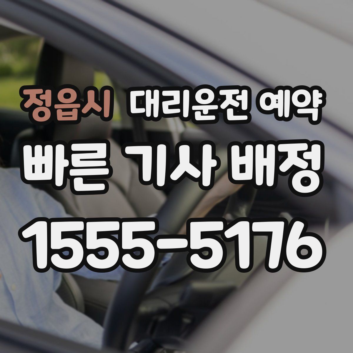 정읍시 대리운전 예약