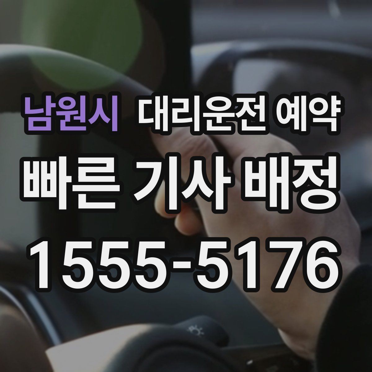 남원시 대리운전 예약 1시간 여유를 두면 좋은 이유