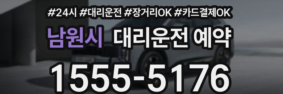 남원시 대리운전 예약