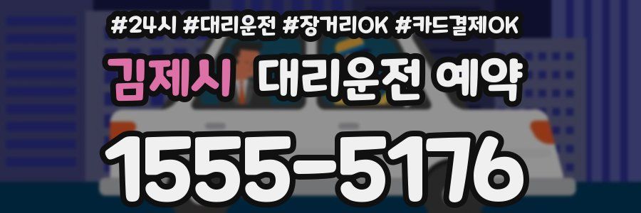 김제시 대리운전 예약