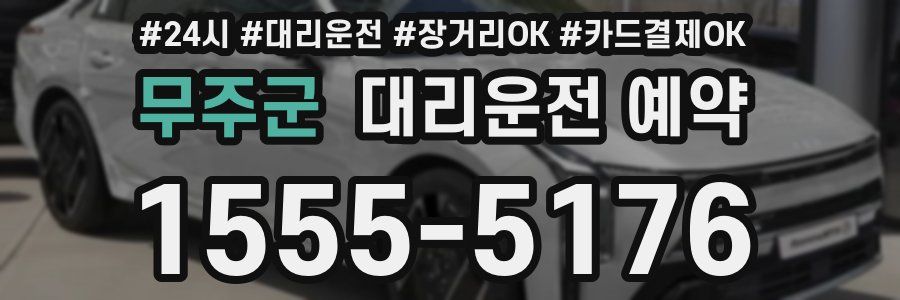 무주군 대리운전 예약