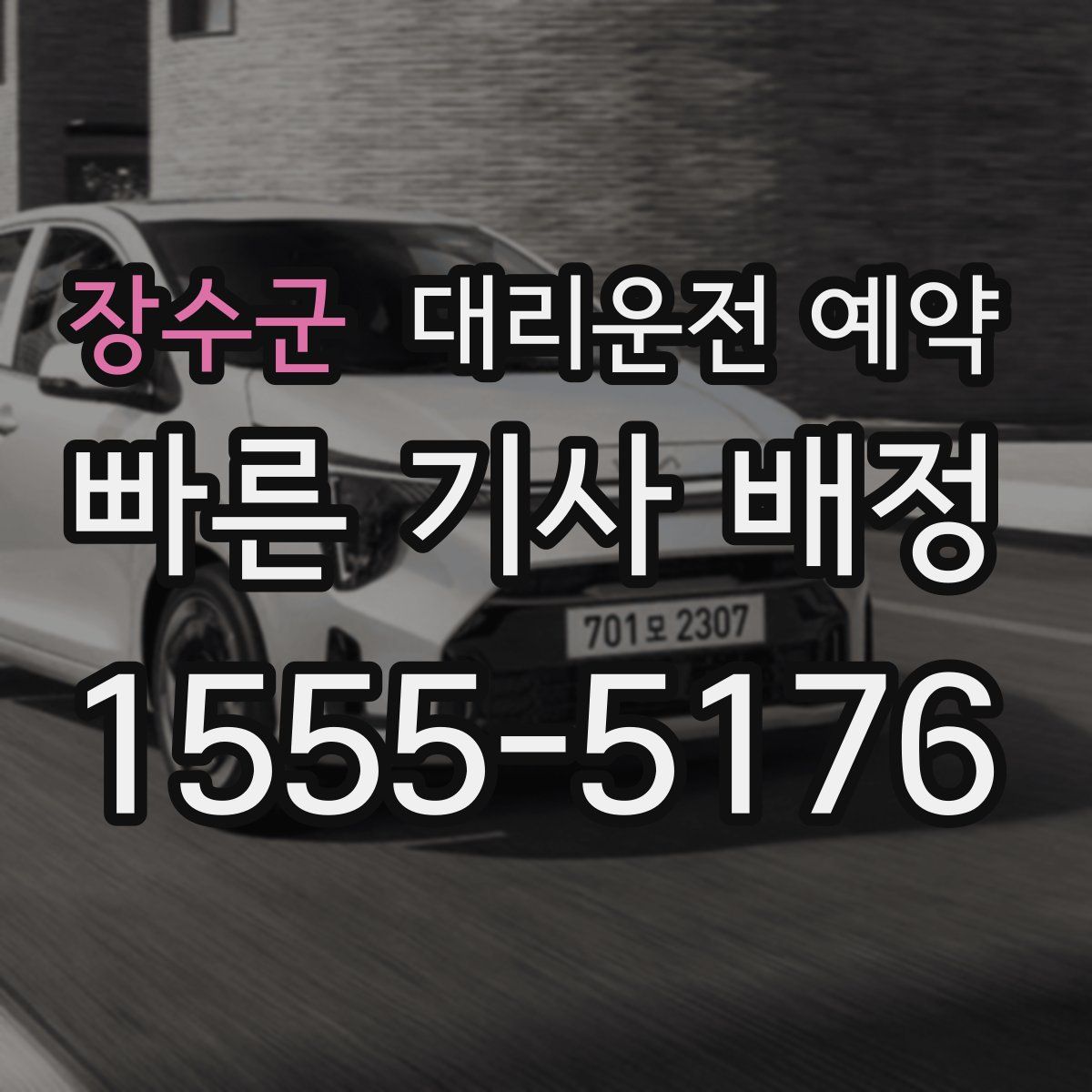 장수군 대리운전 예약