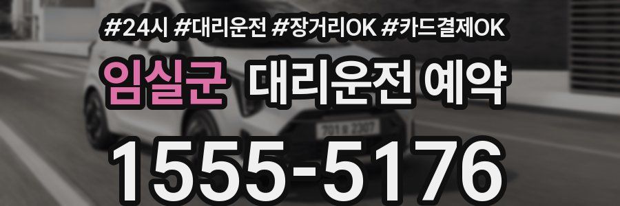 임실군 대리운전 예약
