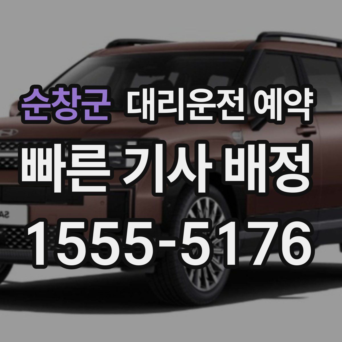 순창군 대리운전 예약