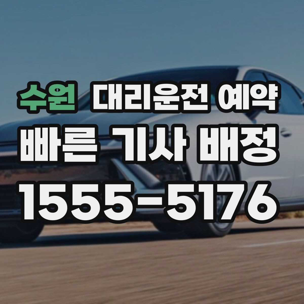 수원 대리운전 예약 급한 날에도 예약이 도움이 되는 이유