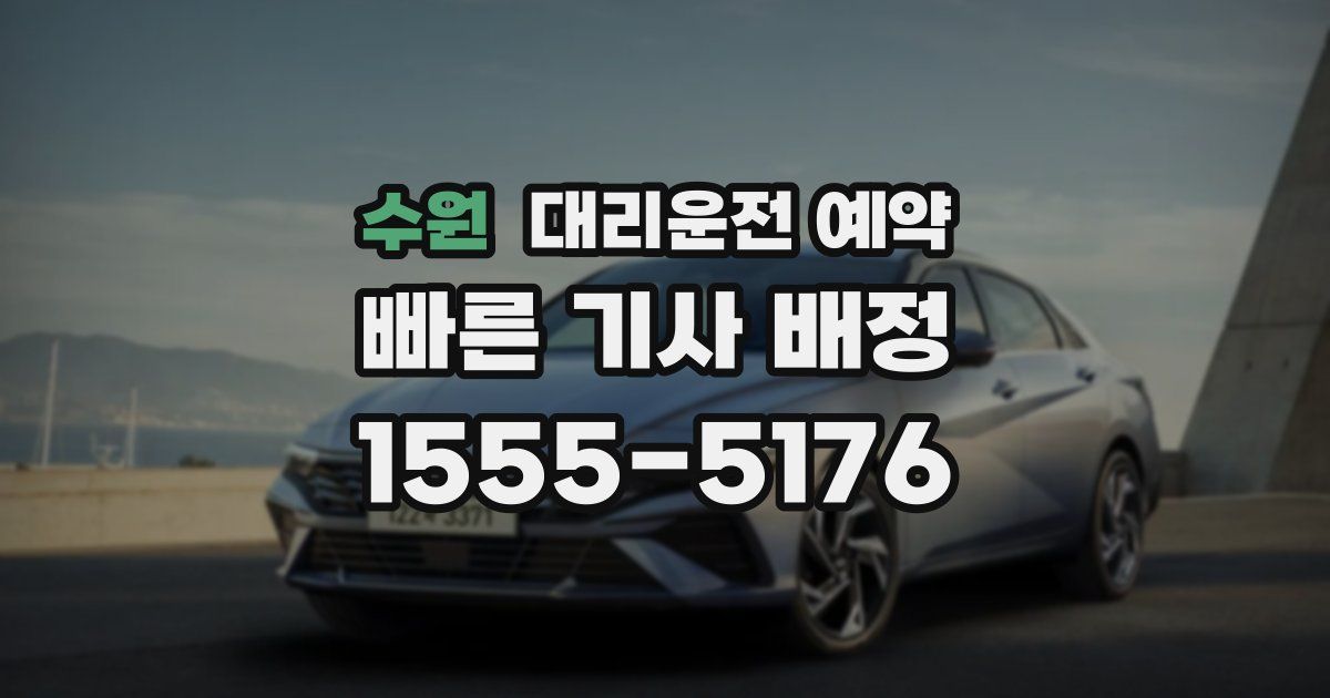 수원 대리운전 예약