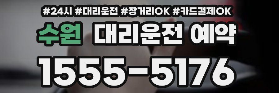 수원 대리운전 예약