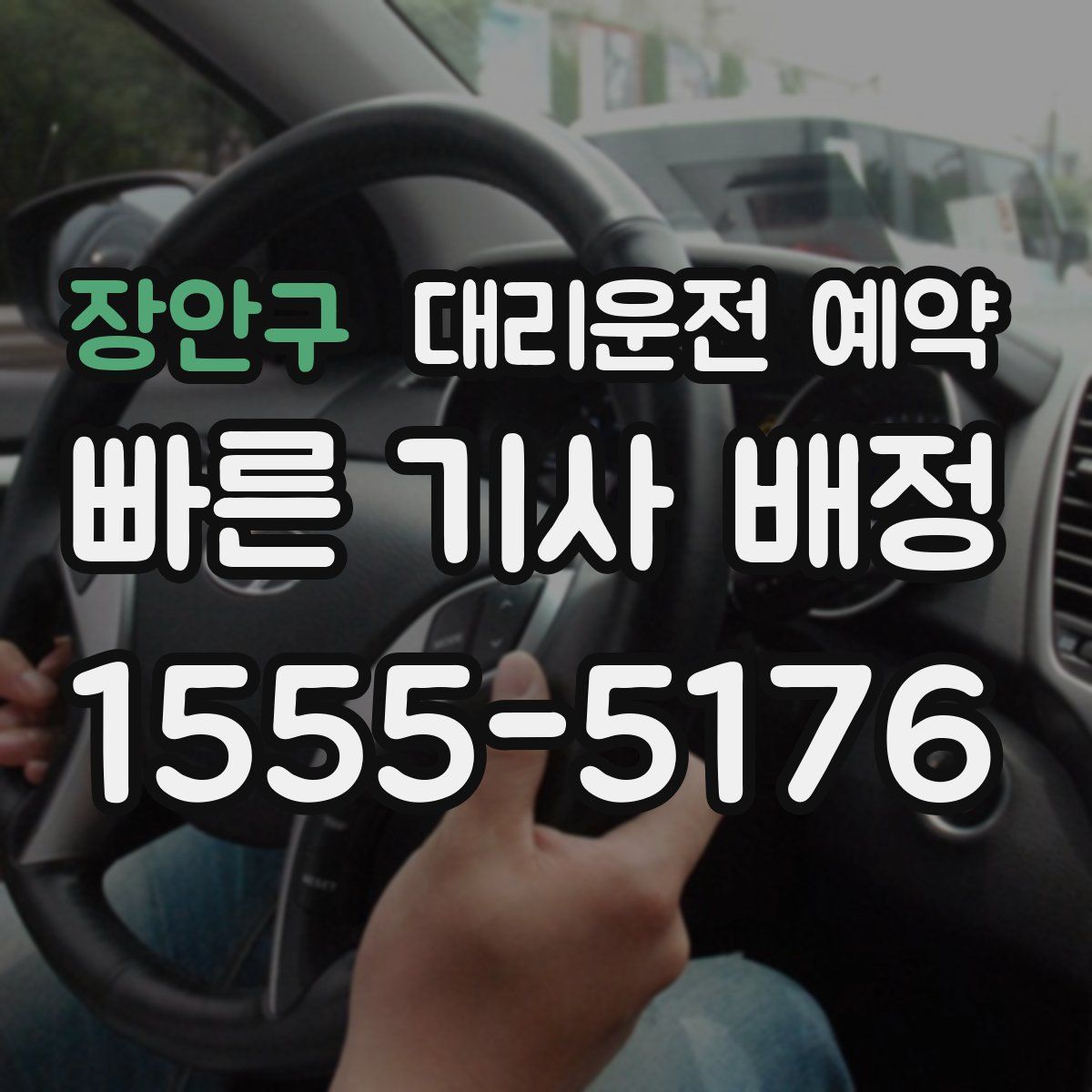 장안구 대리운전 예약