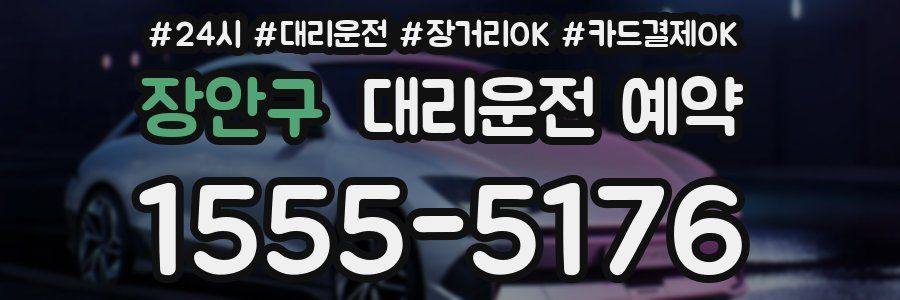 장안구 대리운전 예약