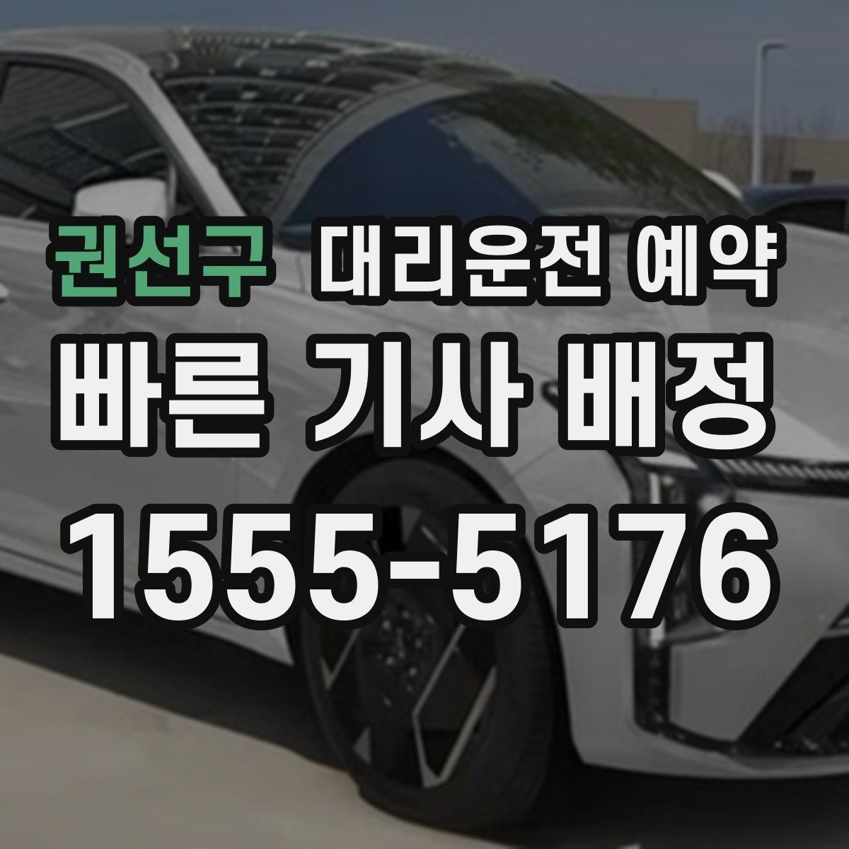 권선구 대리운전 예약 운전 피로 누적될 때 예약이 유리한 이유
