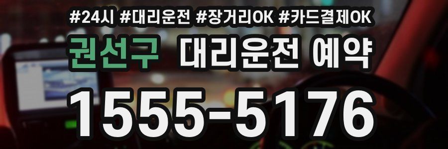 권선구 대리운전 예약